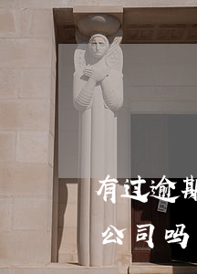 有过逾期可以办哪家信用卡（信用卡逾期能开公司吗?）