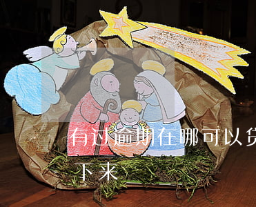 有过逾期在哪可以贷款(有逾期贷款能不能贷下来)
