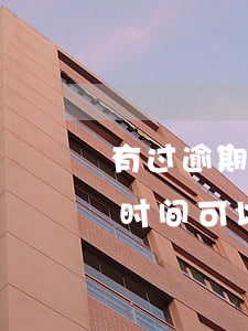 有过逾期微粒贷多久能贷(微粒贷逾期过,多长时间可以重新借款)