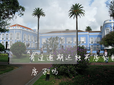 有过逾期还能买房贷款吗(逾期过还能贷款买房子吗)