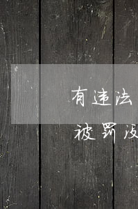有违法犯罪记录可以买保险吗(犯罪后保险会被罚没吗)