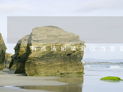 有违法记录可以当警察吗(警察犯法吗)