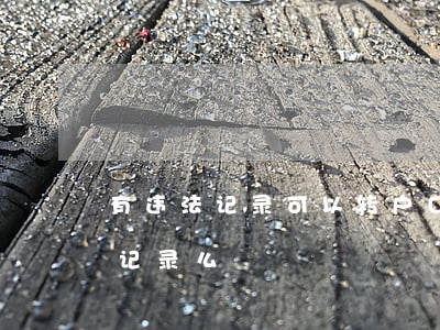 有违法记录可以转户口吗(迁户口能看到违法记录么)