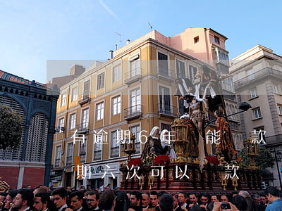 有逾期6年還能貸款嗎(兩年內(nèi)逾期六次可以貸款嗎)