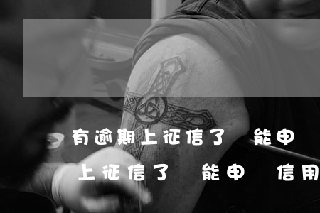 有逾期上征信了還能申請信用卡嗎-有逾期上征信了還能申請信用卡嗎知乎