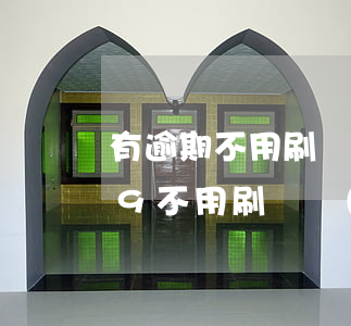 有逾期不用刷臉的網(wǎng)貸(2019不用刷臉認(rèn)證18歲就可以用的網(wǎng)貸)