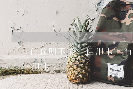 有逾期不能辦信用卡嗎(有逾期能不能辦理信用卡)