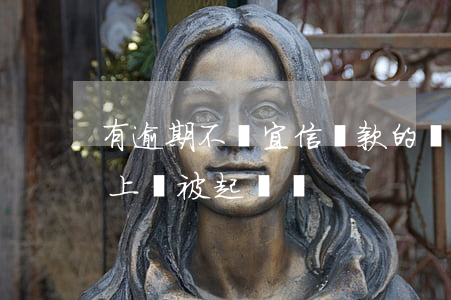有逾期不還宜信貸款的嗎(宜信貸款逾期還不上會被起訴嗎)