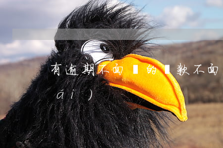 有逾期不面審的貸款(不面審的貸款平臺(tái))