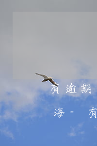有逾期中國銀行會(huì)打電話來嗎上海-有逾期中國銀行會(huì)打電話來嗎上海