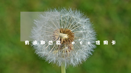 有逾期也能辦etc信用卡