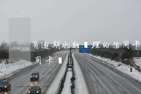 有逾期也能辦理的信用卡(有逾期可以辦理信用卡嗎)
