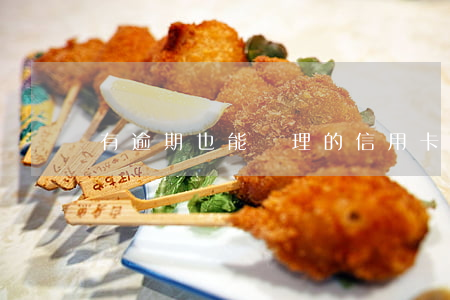有逾期也能辦理的信用卡(逾期了能辦信用卡嗎)