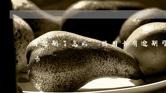有逾期了怎么開信用卡(有逾期可以辦理信用卡嗎)