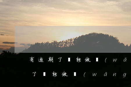 有逾期了還能做網(wǎng)貸嗎(有逾期了還能做網(wǎng)貸嗎)
