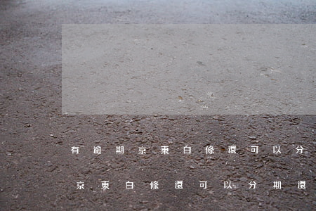 有逾期京東白條還可以分期還款嗎-有逾期京東白條還可以分期還款嗎安全嗎