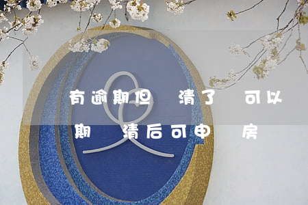 有逾期但還清了還可以辦信用卡嗎（信用卡逾期還清后可申請房貸嗎）