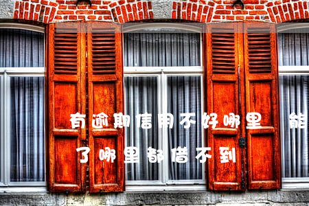 有逾期信用不好,哪里還能借到錢（信用卡逾期了哪里都借不到錢）