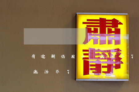 有逾期信用卡會激活不了嗎(有逾期信用卡會激活不了嗎)