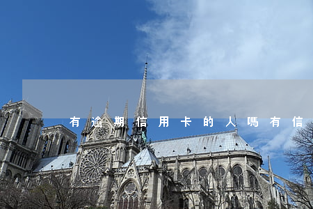 有逾期信用卡的人嗎(有信用卡逾期的嗎?)