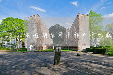 有逾期信用卡能开卡吗 最近有逾期能办信用卡