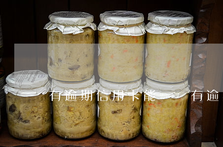 有逾期信用卡能辦嗎 有逾期信用卡能辦嗎嗎