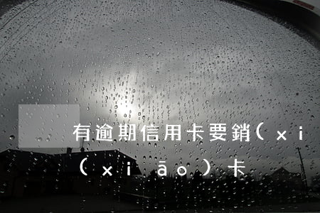 有逾期信用卡要銷(xiāo)卡(信用卡 銷(xiāo)卡)