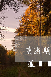 有逾期光大銀行申請(qǐng)信用卡能通過嗎（光大信用卡逾期三個(gè)月算刑事嗎）