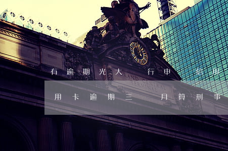 有逾期光大銀行申請信用卡能通過嗎（光大信用卡逾期三個月算刑事嗎）