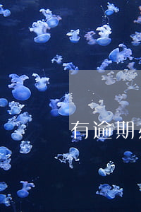 有逾期办信用卡能下吗(有逾期能办信用卡么)