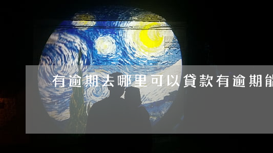 有逾期去哪里可以貸款(有逾期能貸款嗎)