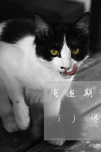 有逾期可以保單貸款嗎(保單貸逾期對(duì)保單有影響嗎)