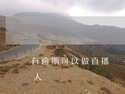 有逾期可以做直播嗎-有逾期可以做公司法人嗎