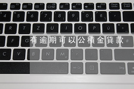 有逾期可以公積金貸款