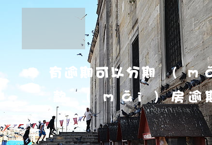 有逾期可以分期買(mǎi)房子嗎(分期付款買(mǎi)房逾期怎么辦)