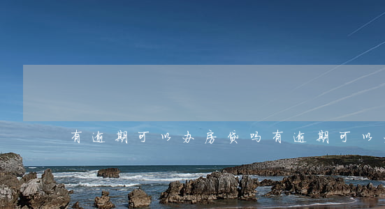 有逾期可以办房贷吗（有逾期可以办房贷吗）