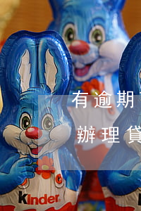 有逾期可以在銀行貸款嗎(有逾期可以在銀行辦理貸款業(yè)務嗎)
