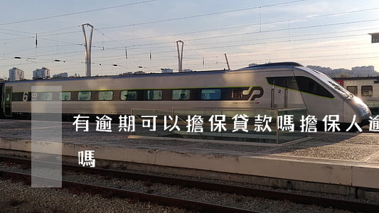 有逾期可以擔保貸款嗎(擔保人逾期還能貸款嗎)