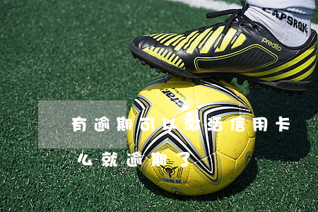 有逾期可以激活信用卡嗎（信用卡都沒激活怎么就逾期了）