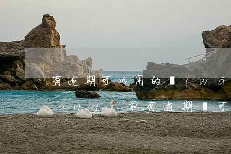 有逾期可以用的網(wǎng)貸嗎(當(dāng)前有逾期還可以借的網(wǎng)貸有沒有?)