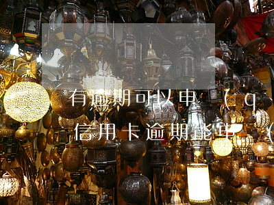 有逾期可以申請(qǐng)哪個(gè)信用卡(逾期能申請(qǐng)的信用卡)