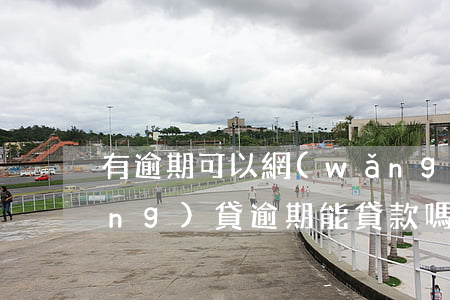 有逾期可以網(wǎng)貸嗎-網(wǎng)貸逾期能貸款嗎