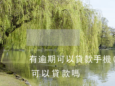 有逾期可以貸款手機(jī)嗎(近期有逾期可以貸款嗎)