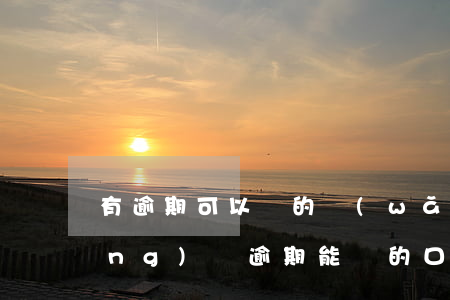 有逾期可以貸的網(wǎng)貸（網(wǎng)貸逾期能貸的口子）