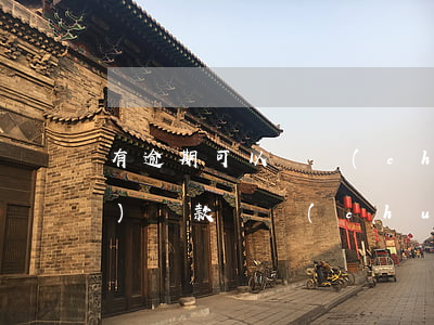 有逾期可以辦創(chuàng)業(yè)貸款嗎(創(chuàng)業(yè)可以貸款嗎?)