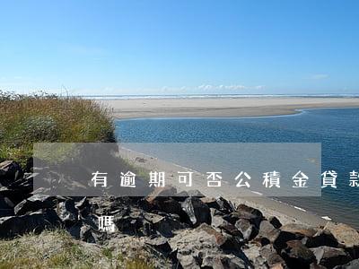 有逾期可否公積金貸款(有逾期公積金能房貸嗎)