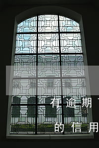 有逾期可申請信用卡嗎(信用卡逾期能申請別的信用卡嗎)