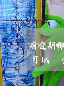有逾期哪個(gè)銀行能辦信用卡(有逾期可以辦什么信用卡)