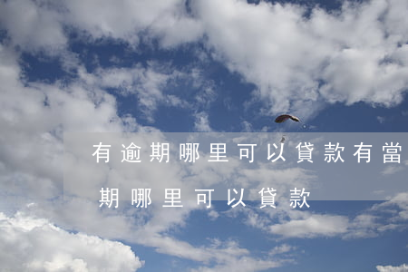 有逾期哪里可以貸款(有當(dāng)前逾期哪里可以貸款)