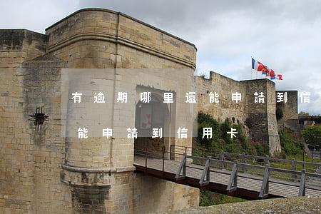 有逾期哪里還能申請到信用卡 有逾期哪里還能申請到信用卡